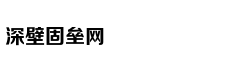 钟声：走深走实 行稳致远